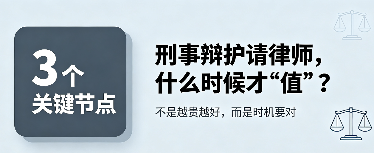 刑事辩护到底要不要请律师?什么时候请才“值”?