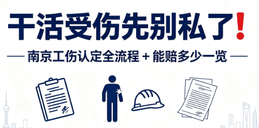 干活受伤先别私了!南京工伤认定全流程+能赔多少一览