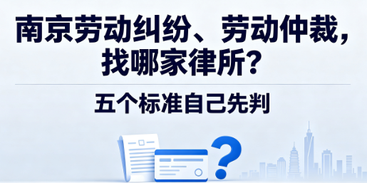 南京劳动纠纷、劳动仲裁,找哪家律所?五个标准自己先判