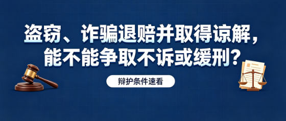 盗窃、诈骗退赔并取得谅解,能不能争取不诉或缓刑?