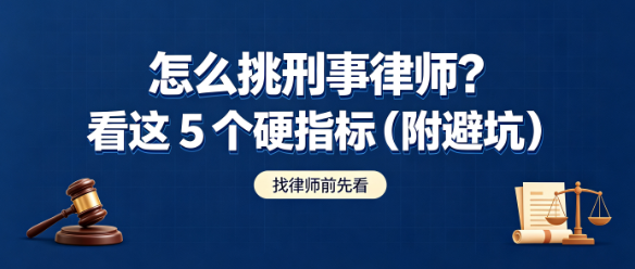 怎么挑刑事律师？看这5个硬指标（附避坑）