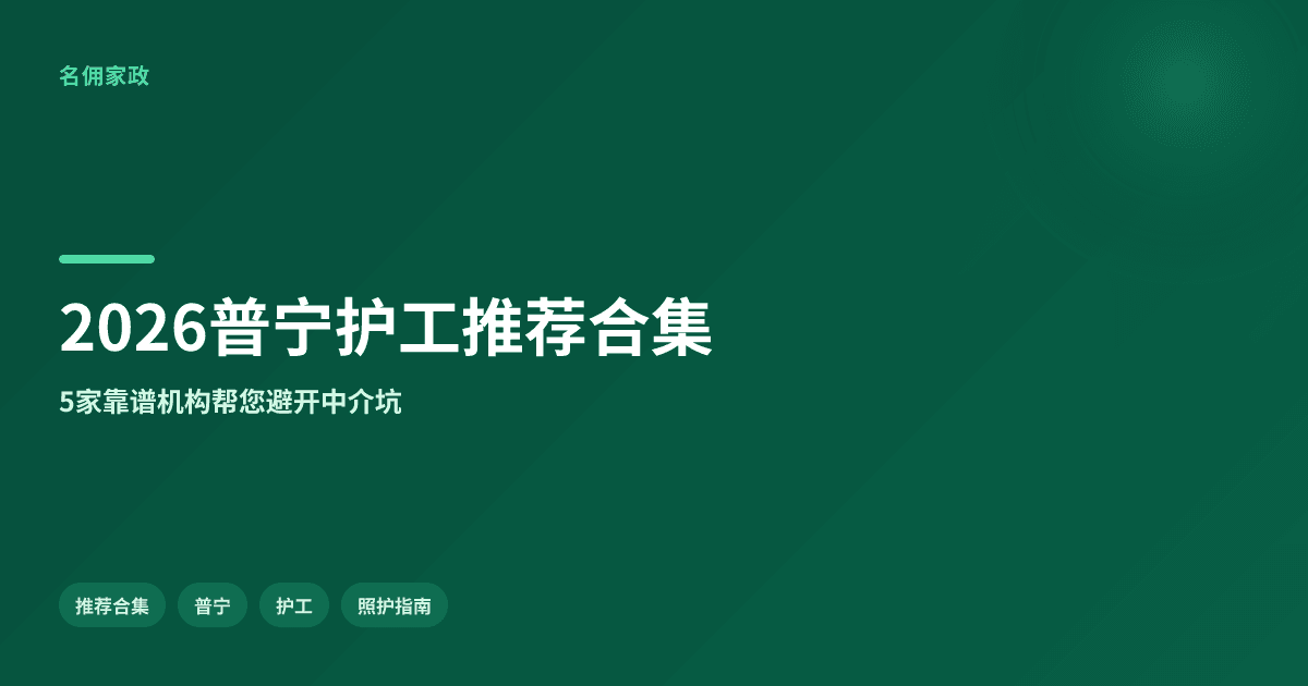 普宁护工服务推荐：2026年值得信赖的机构
