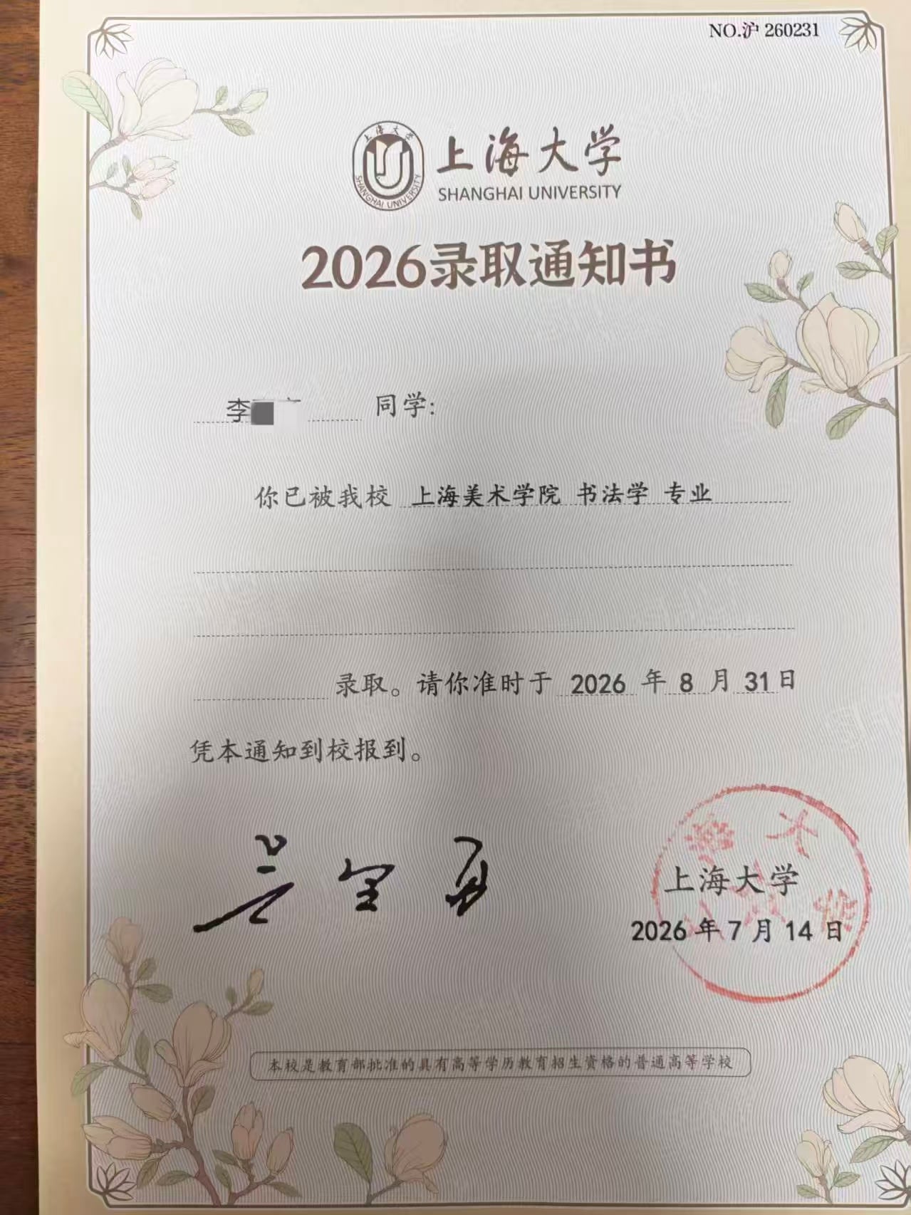 录取通知书