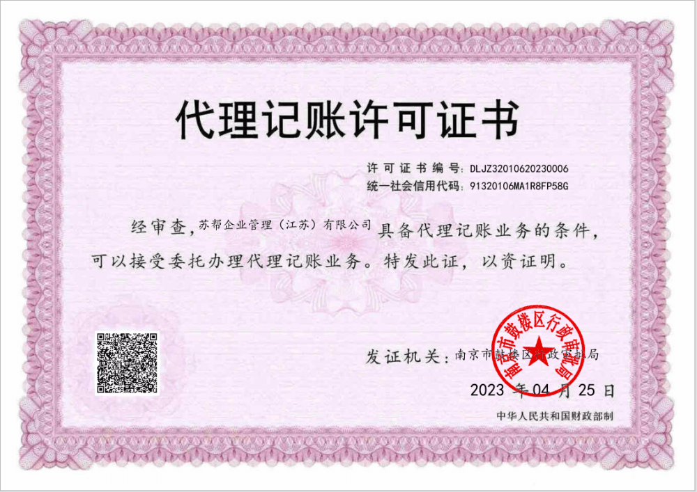 代理记账许可证