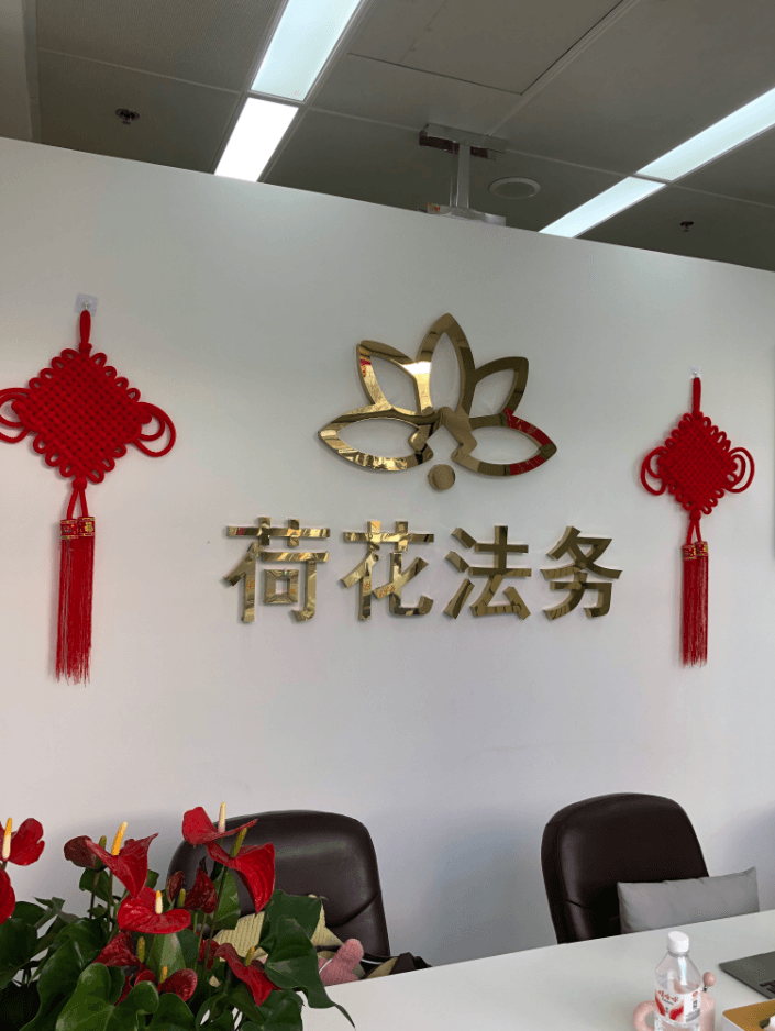 荷花前台