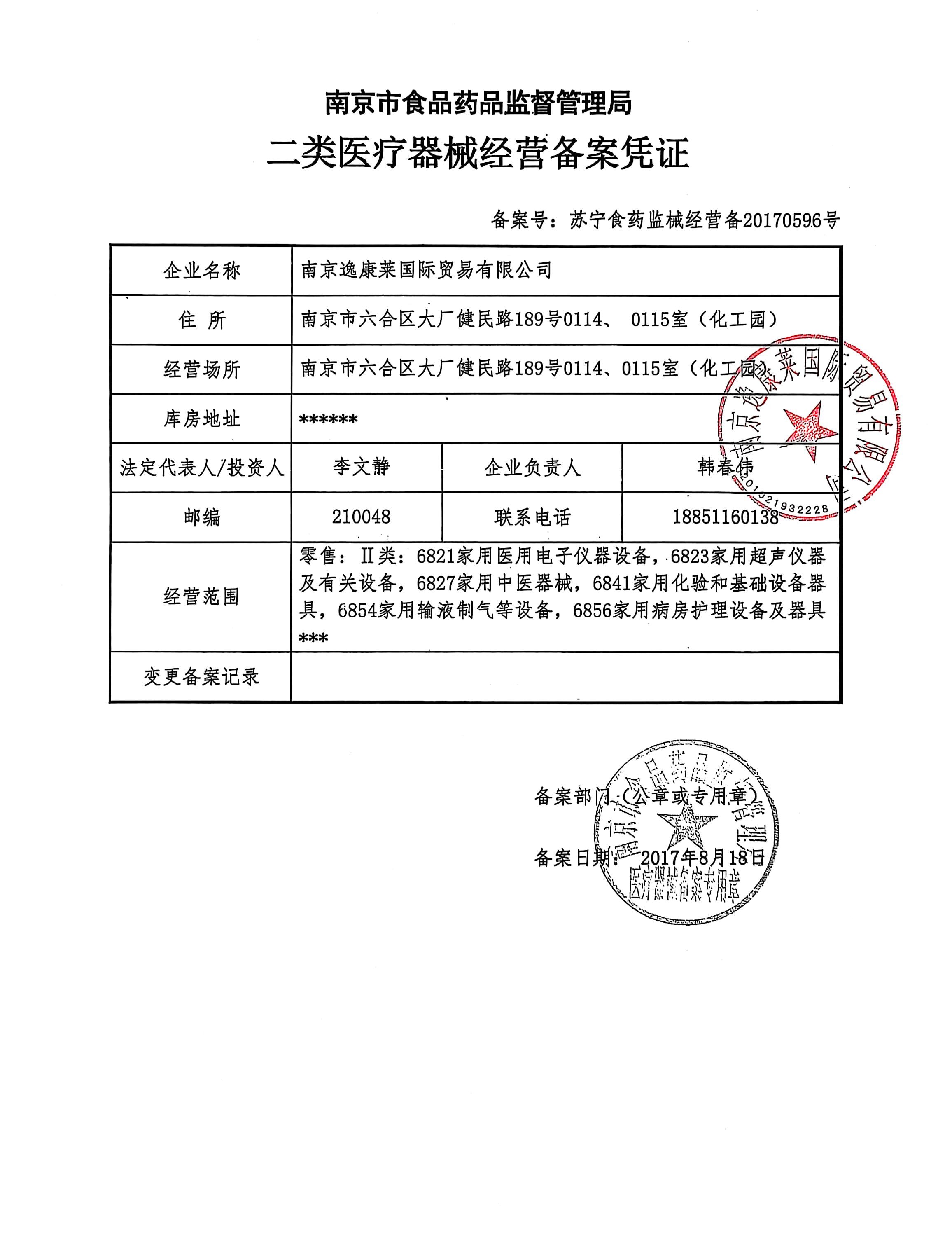 二类医疗器械经营备案凭证