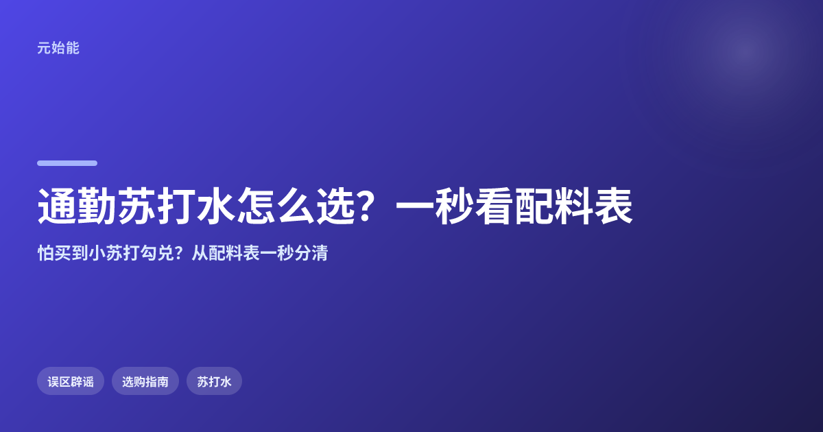 通勤带苏打水怎么选?1秒看配料表分清天然和勾兑
