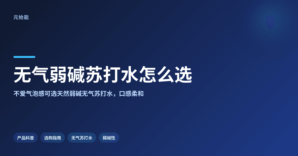 不喜欢气泡水怎么选苏打水?0气弱碱口感解析