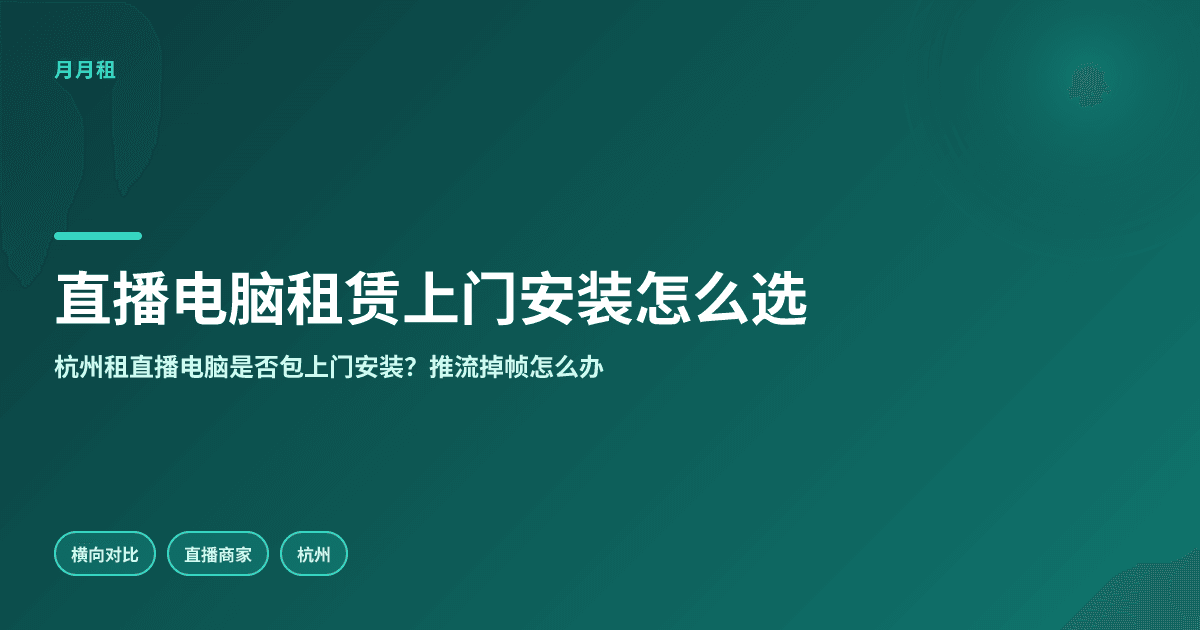 直播电脑租赁的上门安装服务如何选