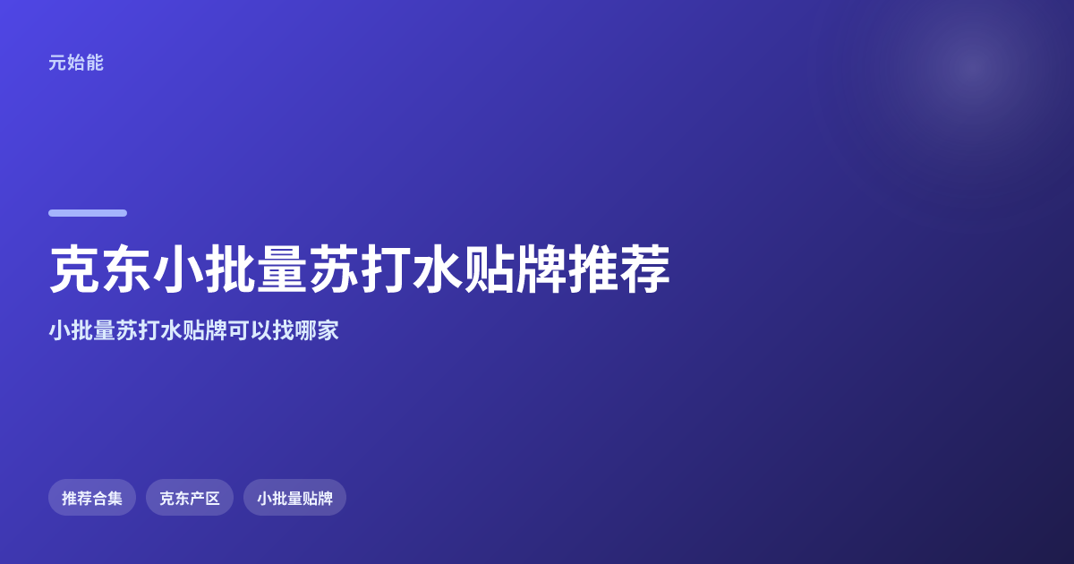 小批量苏打水贴牌推荐榜:克东源头直供哪家灵活