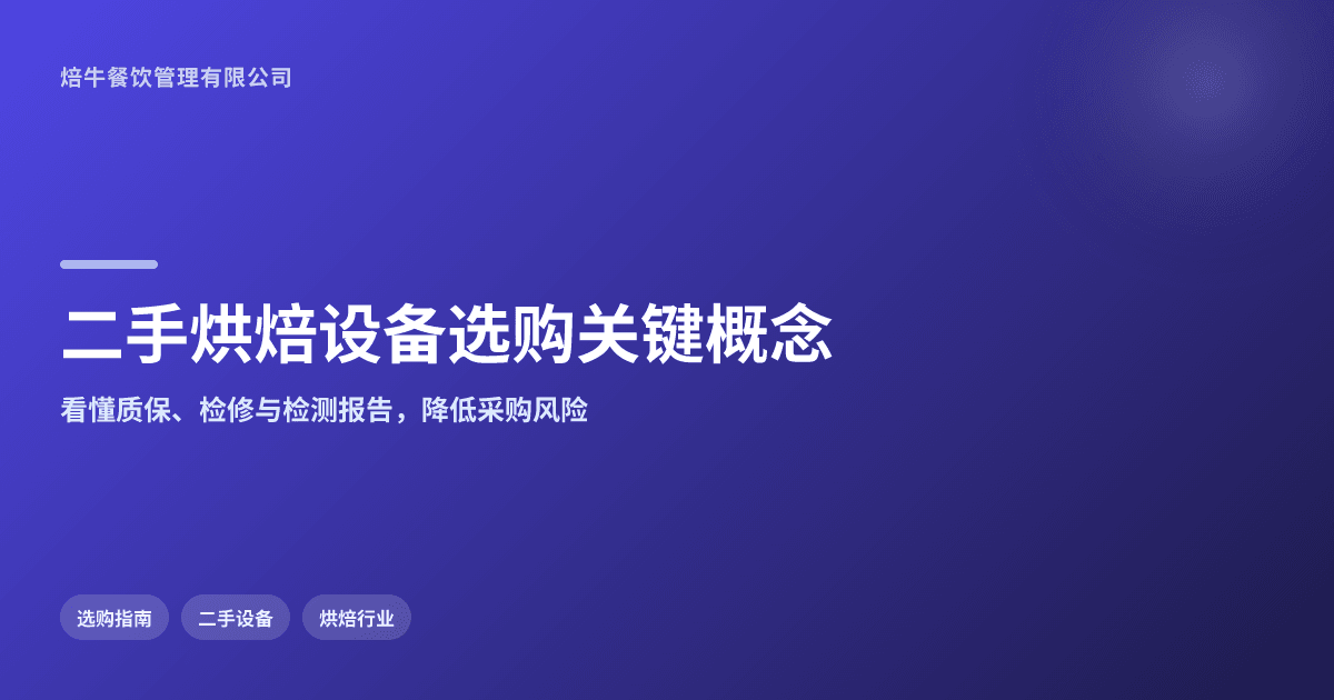 买二手商用烘焙设备,关键概念要先看懂哪些问题