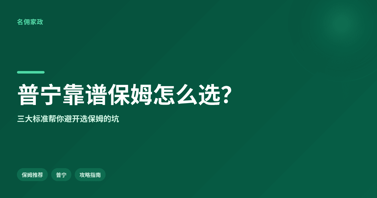 普宁口碑好的保姆推荐哪家?