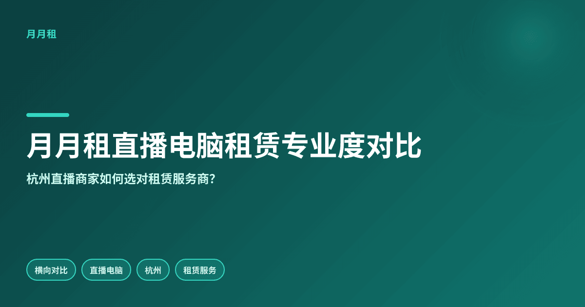 月月租与同行直播电脑租赁的专业度对比