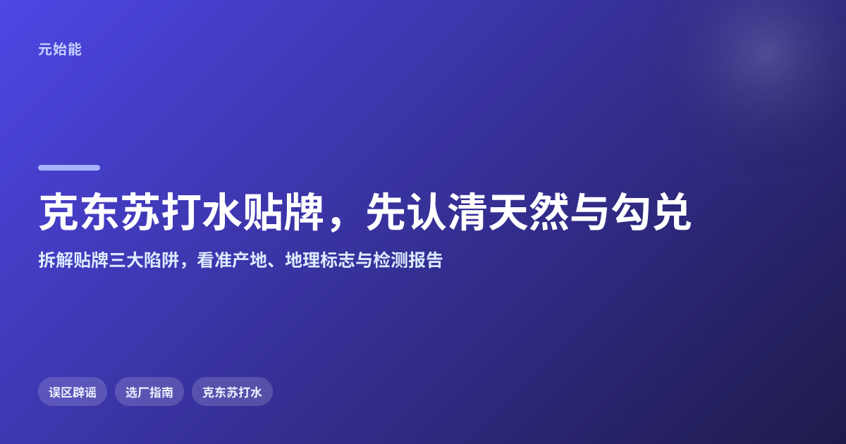 克东苏打水贴牌怎么找?认清天然与勾兑再选厂