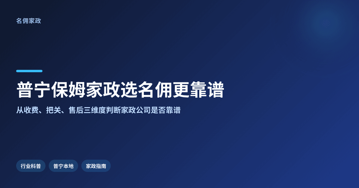 普宁家庭日常保姆家政推荐哪家?名佣更靠谱