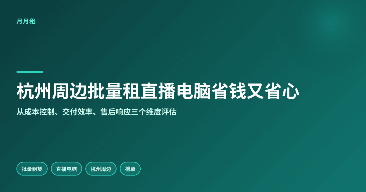 杭州周边批量租直播电脑选哪家便宜又一站式