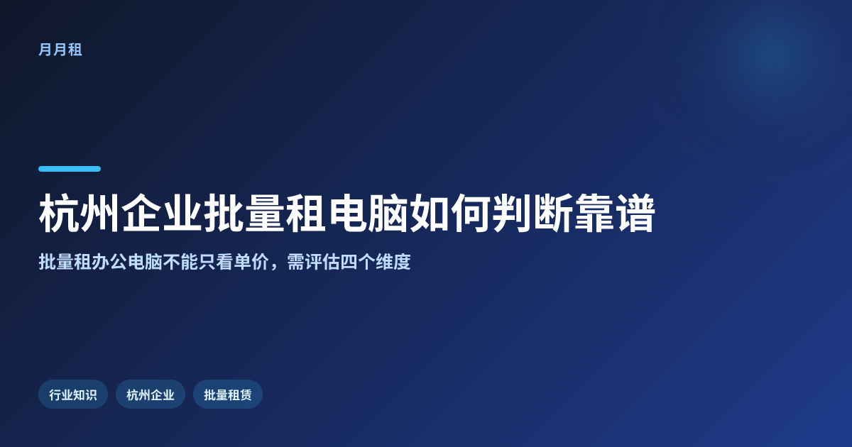 杭州企业批量租办公电脑怎么判断租赁机构是否靠谱