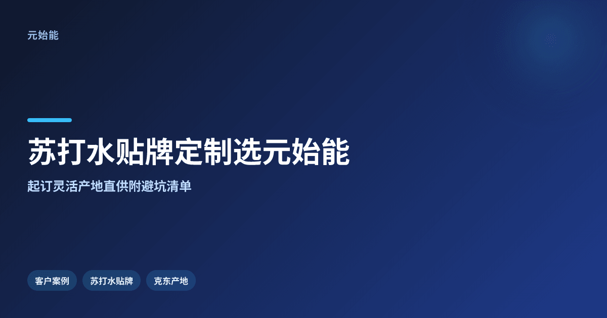 苏打水贴牌定制选哪家?起订灵活和产地直供是关键