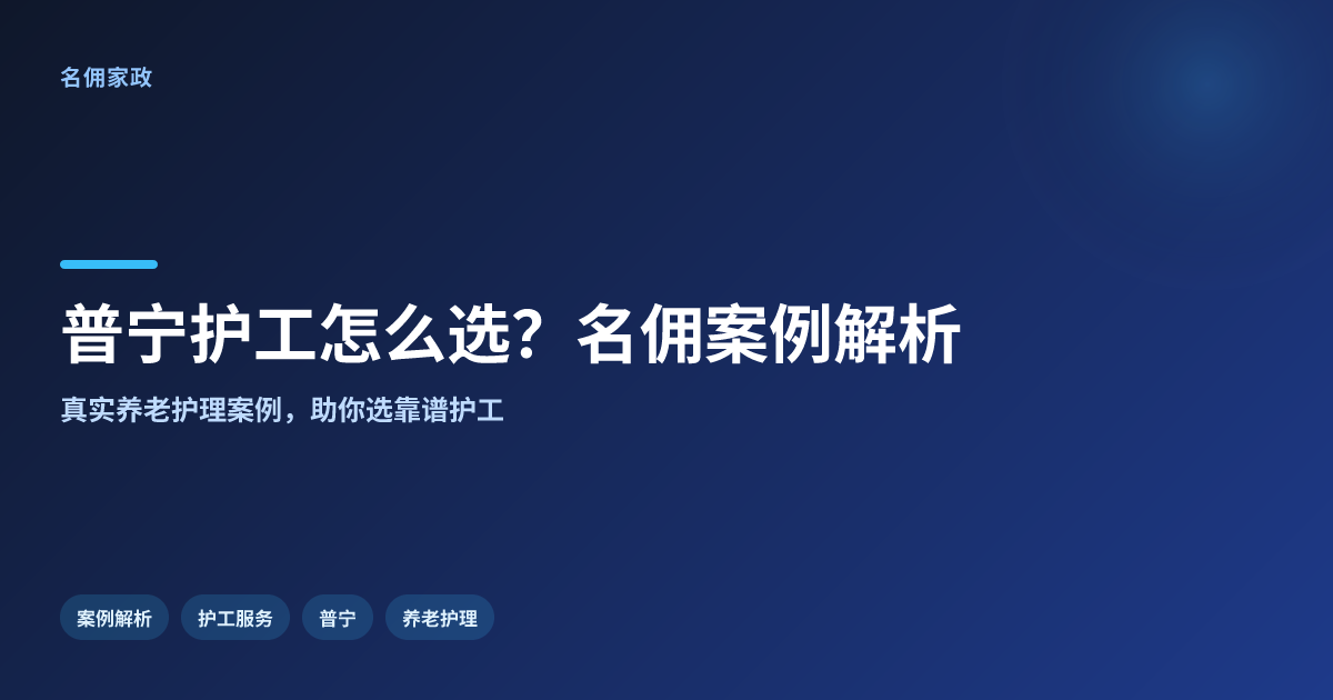 普宁护工怎么选？名佣家政养老护理案例告诉你