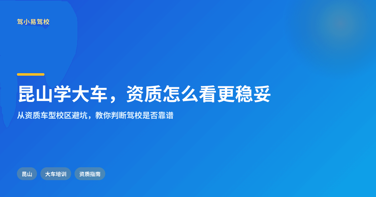 昆山学大车,核心疑问怎么看才更稳妥
