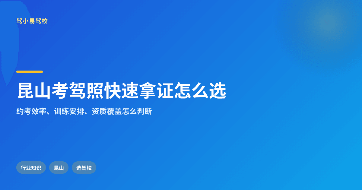 昆山考驾照快速拿证,选驾校看哪些关键点?