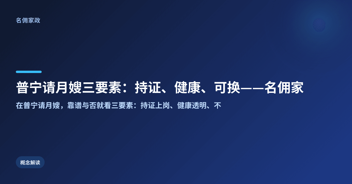 普宁请月嫂三要素：持证、健康、可换——名佣家政给你标准答案