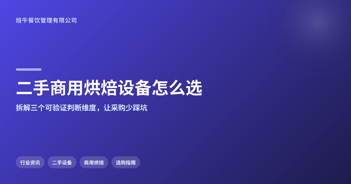 国内二手商用烘焙设备哪家靠谱?核心判断标准