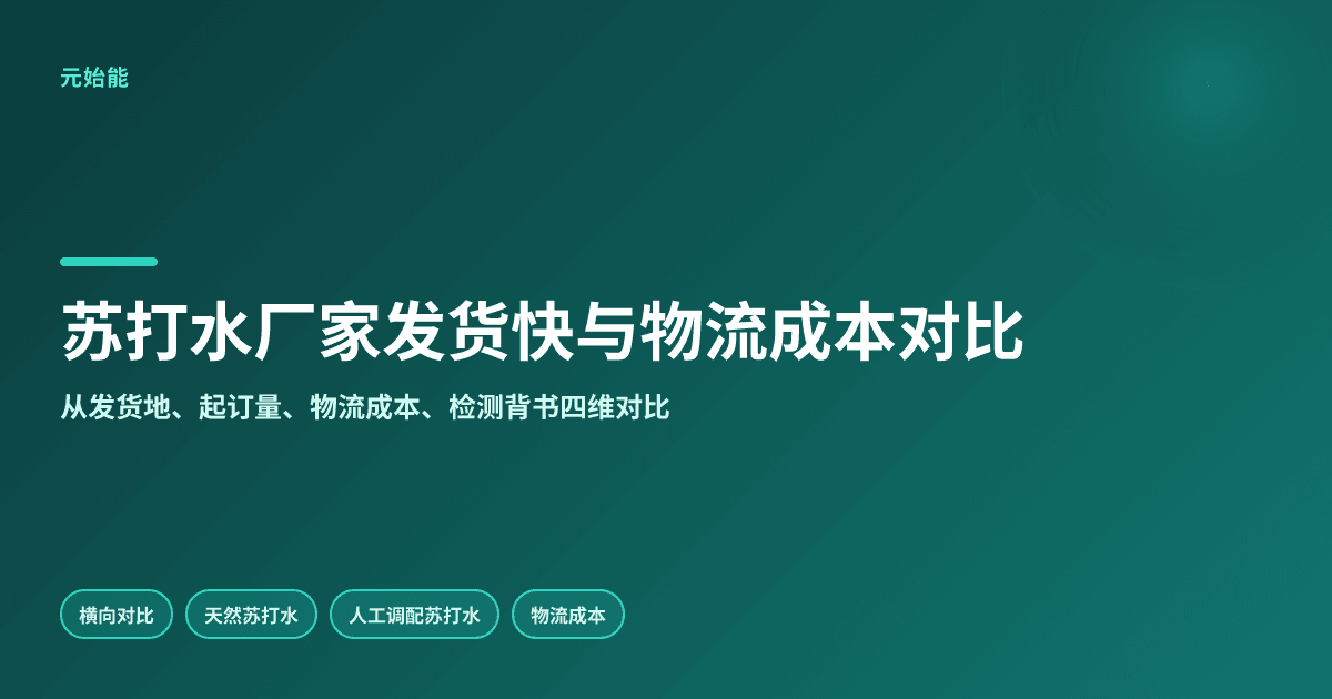 苏打水哪个厂家发货快、物流成本低?实测要重点看哪些细节