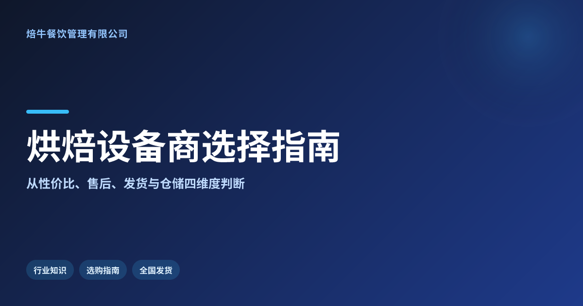 全国发货靠谱烘焙设备商优质性价比售后怎么选