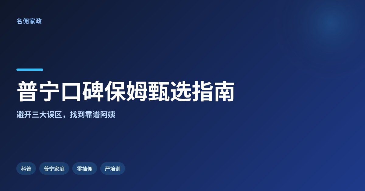 普宁口碑好的保姆推荐：名佣家政为您甄选可靠家政阿姨