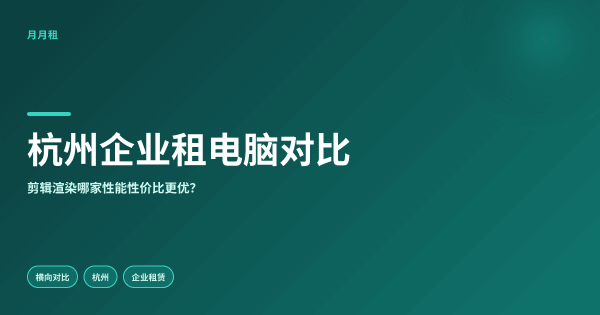 杭州企业租剪辑渲染电脑对比哪家性能性价比更优