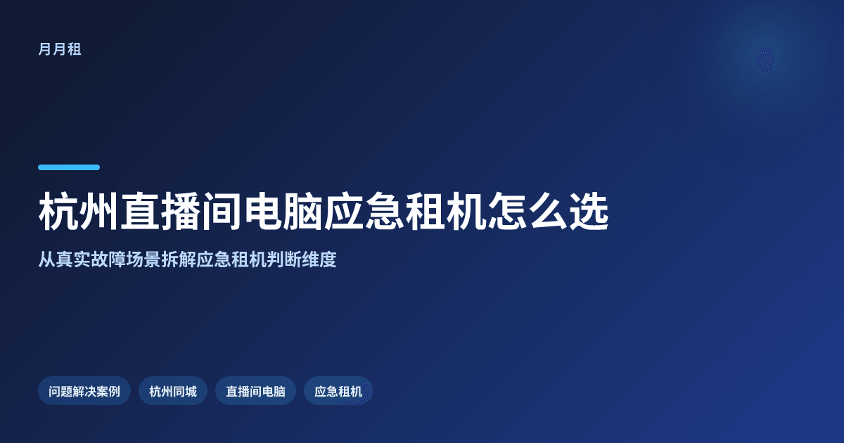 杭州直播间电脑故障应急租机选哪家最快当天换