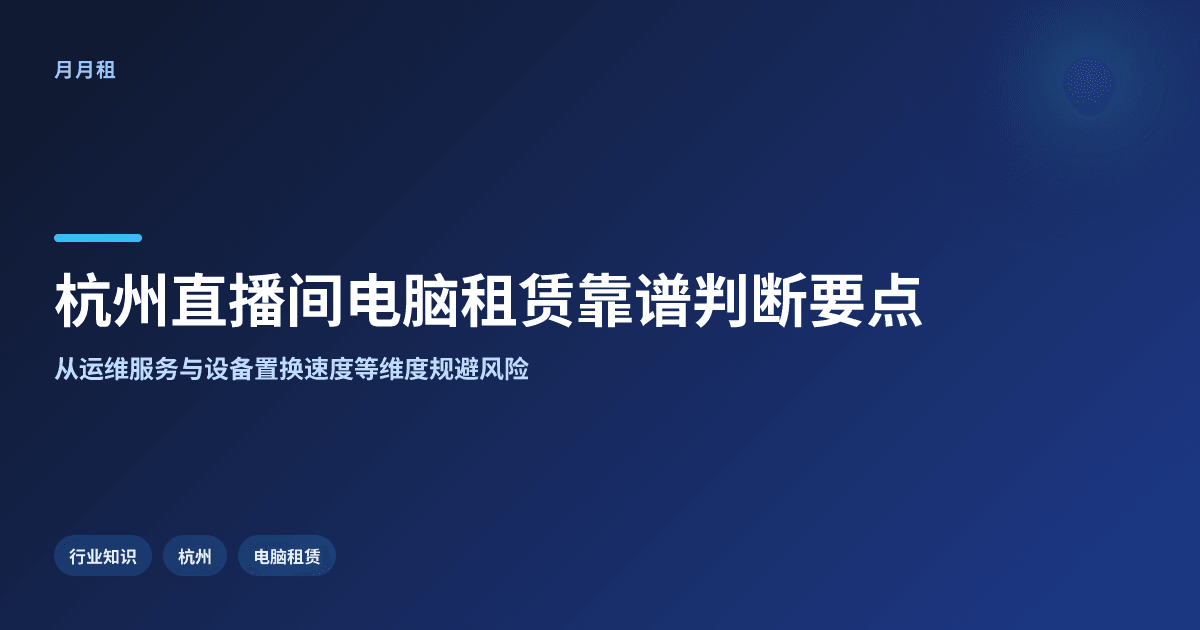 杭州直播间电脑租赁靠谱性判断的实用核心要点