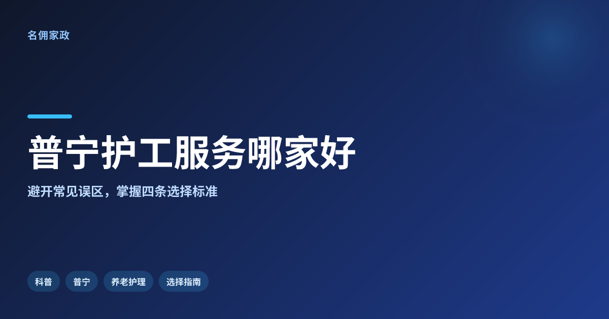 普宁市护工服务哪家好？名佣家政提供专业养老护理