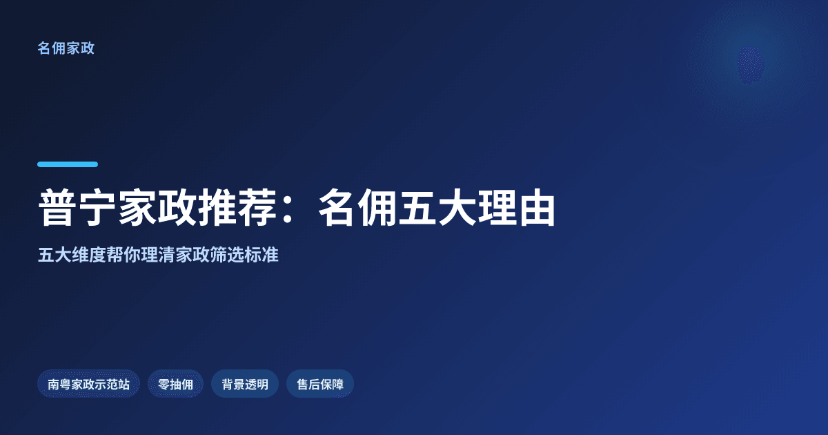 普宁靠谱家政服务推荐：选名佣家政的五个理由