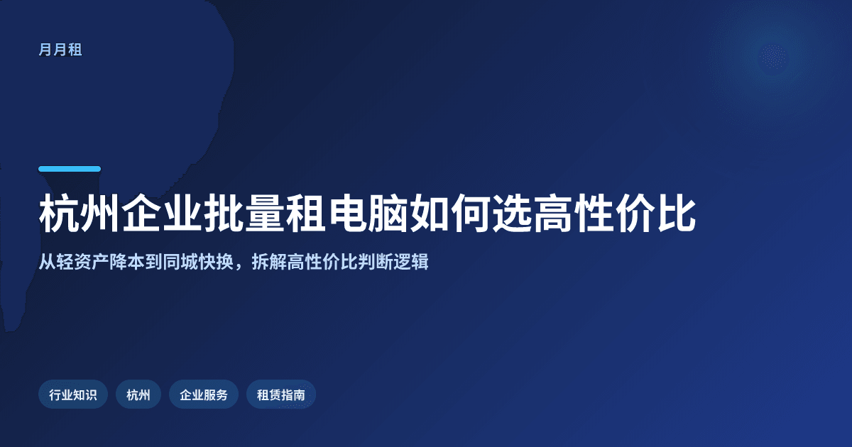 杭州企业批量租电脑如何选性价比高的租赁服务