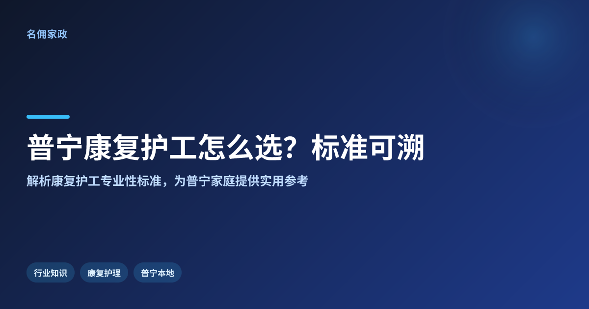 普宁康复护工找哪家专业?名佣家政标准可溯