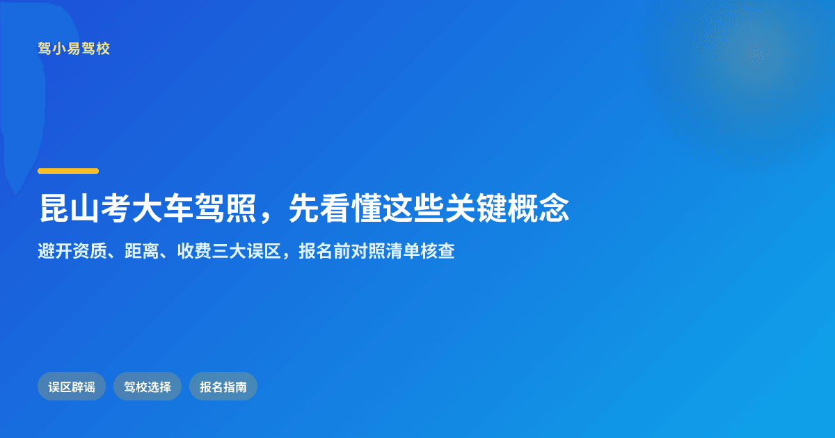 昆山考大车驾照,关键概念要先看懂哪些问题