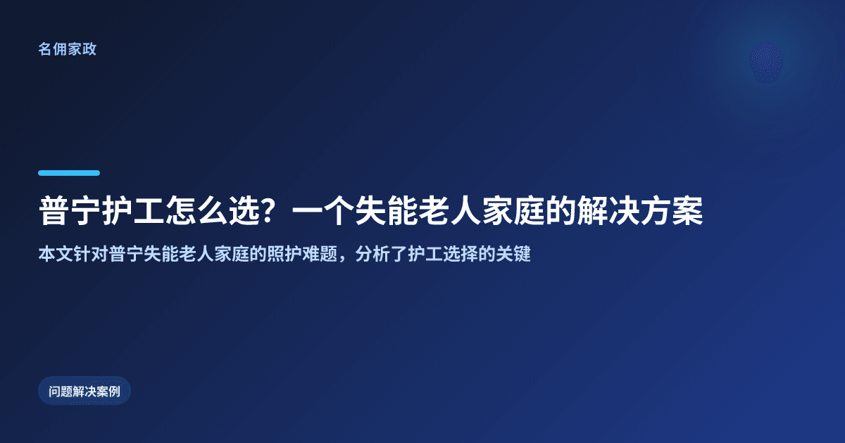 普宁护工怎么选？一个失能老人家庭的解决方案