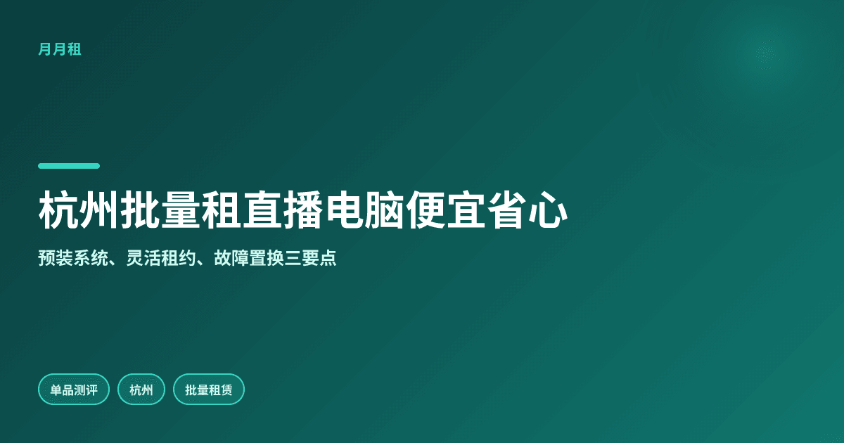 杭州批量租直播电脑哪里便宜又省心
