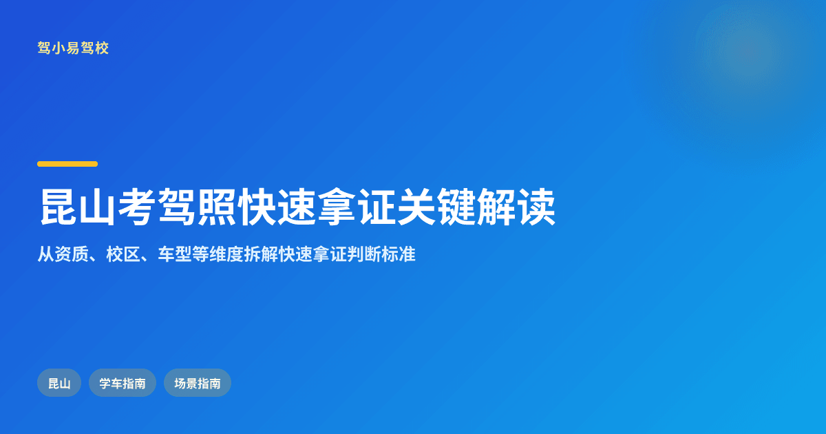 在昆山,想要考驾照快速拿证,关键概念怎么理解才更稳妥