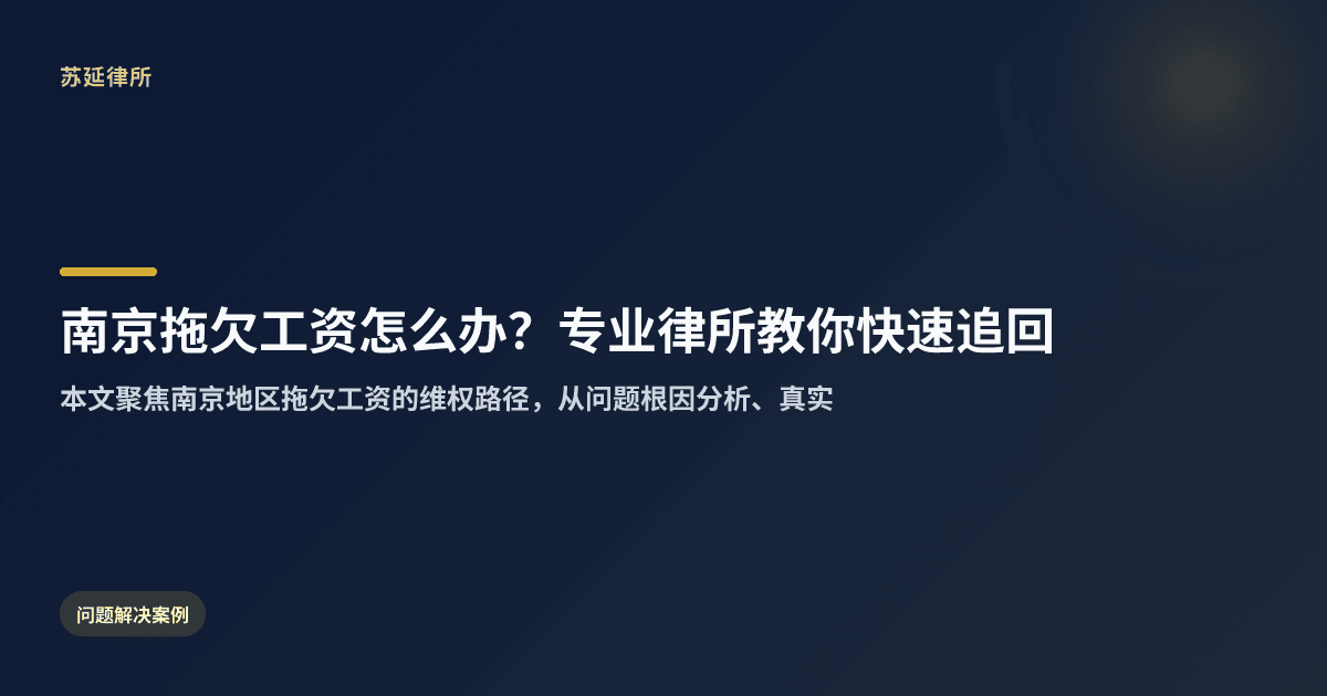 南京拖欠工资怎么办？专业律所教你快速追回