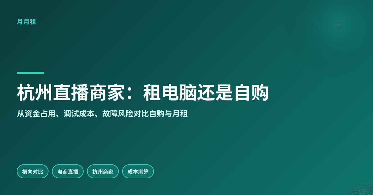 杭州直播商家租电脑:整机月租和自购哪个更划算