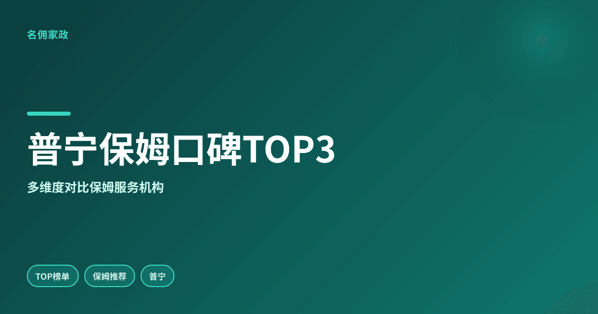 普宁口碑最好的保姆推荐榜单TOP3，第一名实至名归