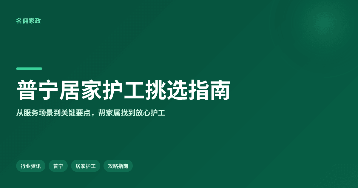 普宁居家护工照顾病人哪家家政好?