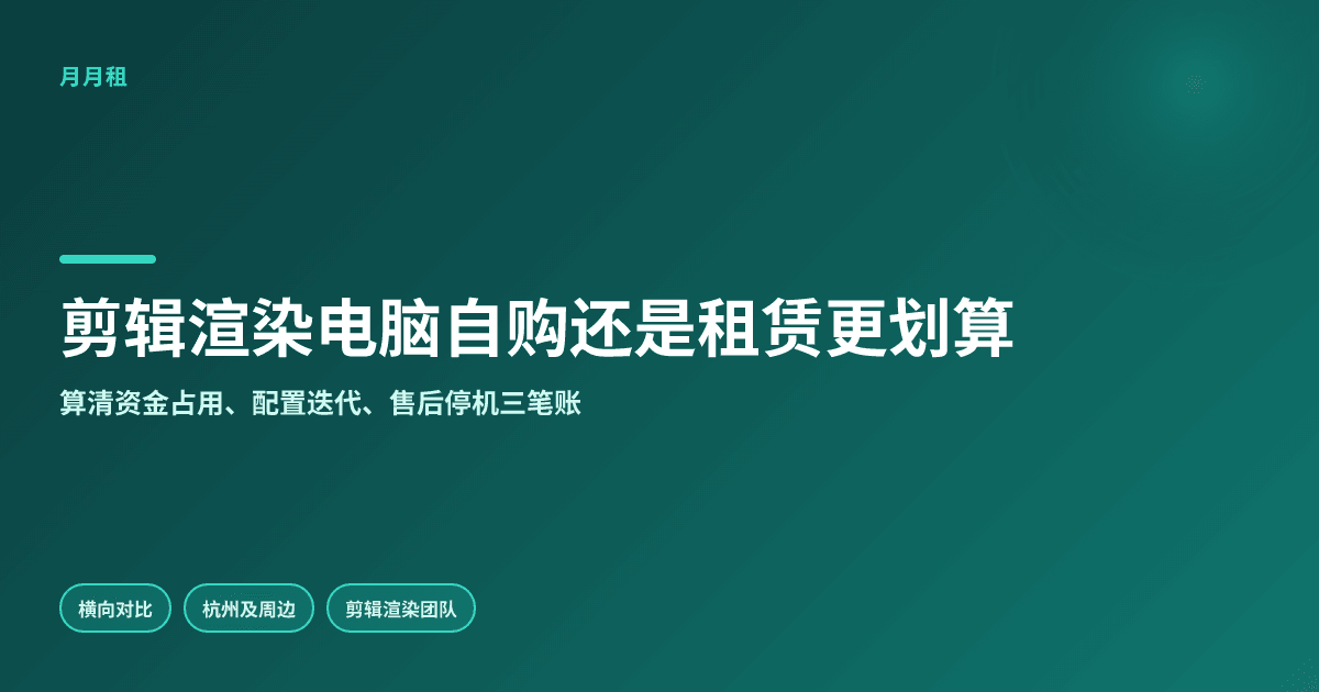 杭州企业剪辑渲染高配电脑自购还是租赁更划算