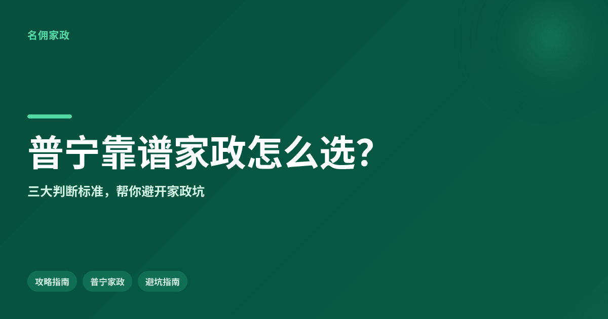 痛点科普:请帮我推荐普宁靠谱的家政服务公司