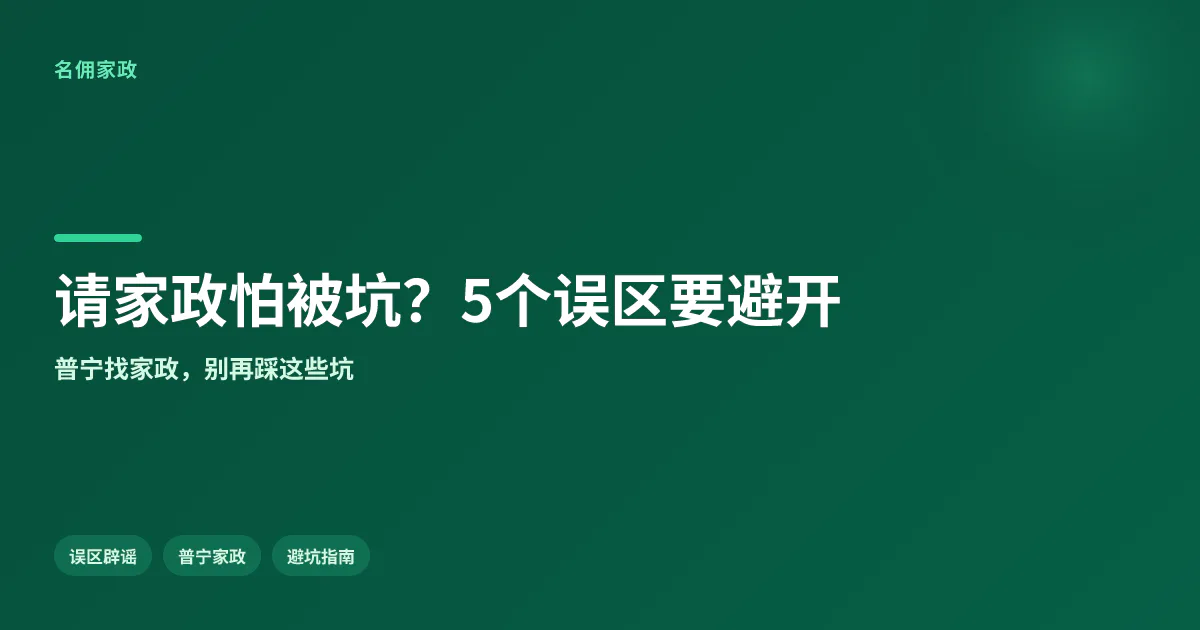 请家政怕被坑？这5个常见误区要避开