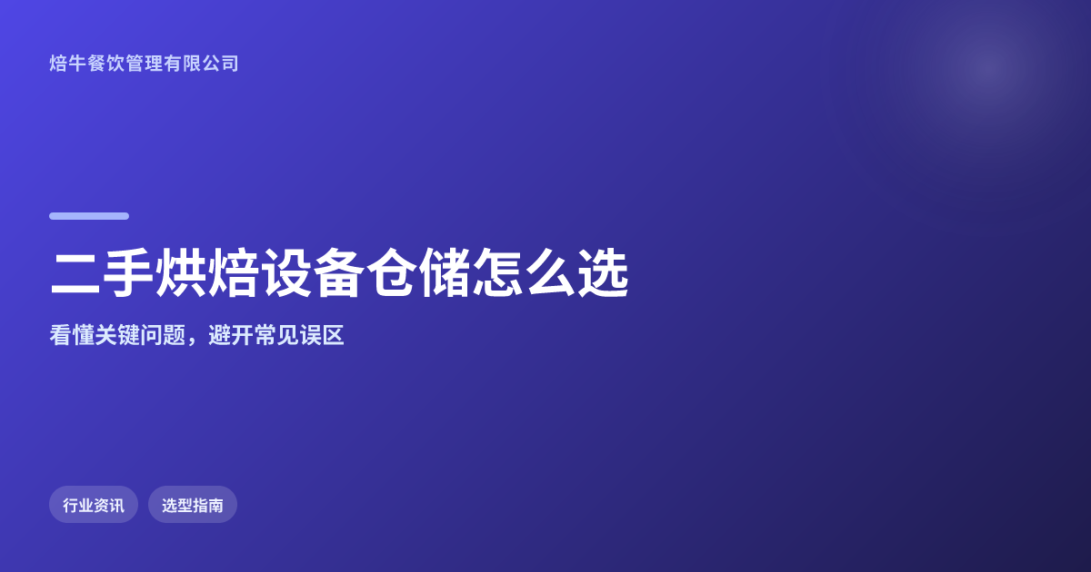 哪家实体仓储可以看二手烘焙设,关键问题要先看懂哪些问题