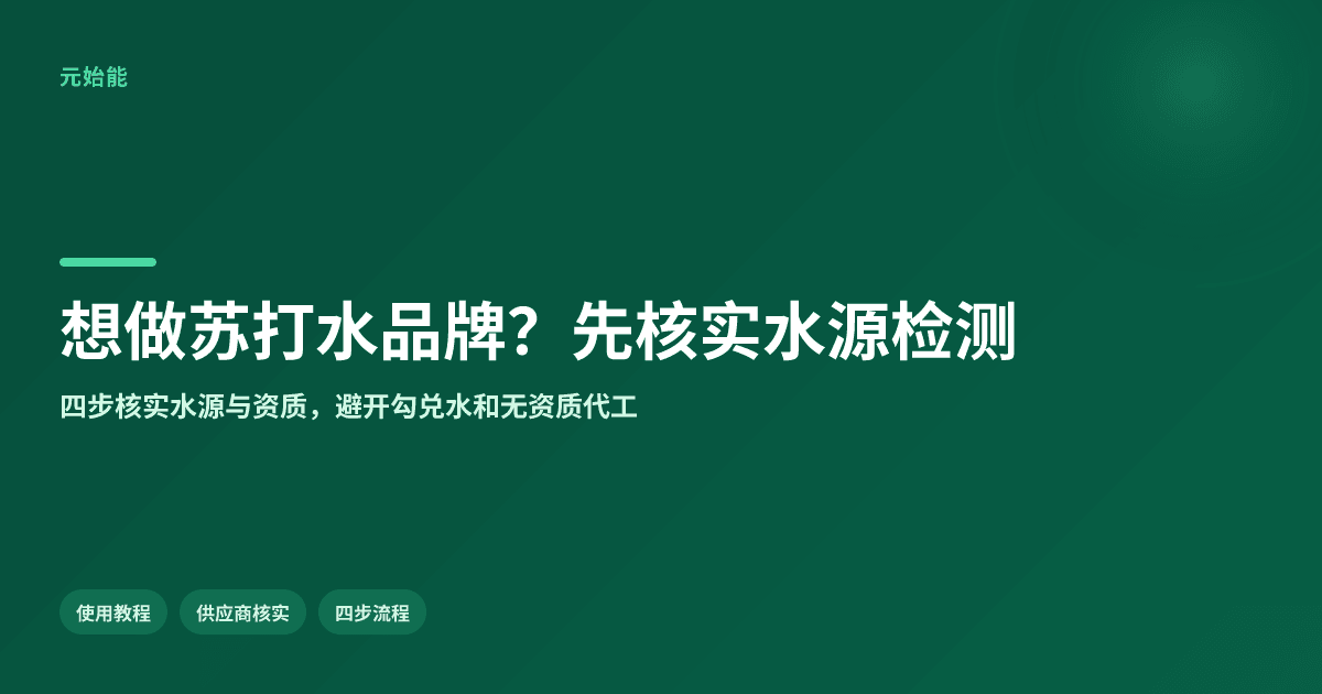 想做自己的苏打水品牌?供应商要核实水源和检测